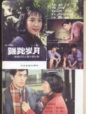 蹉跎岁月
