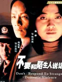 不要和陌生人说话
