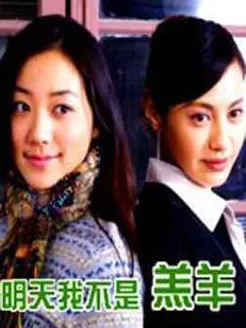 明天我不是羔羊