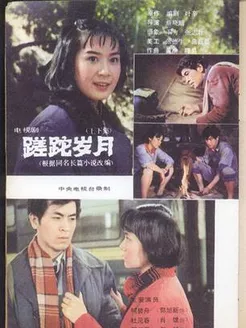 蹉跎岁月