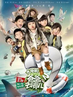 爸爸去哪儿 第二季