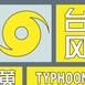 台风黄色预警信号