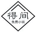 得间小说_4.27.0.ipa