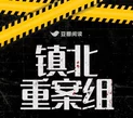 《镇北重案组》