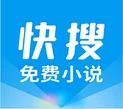 快搜小说去广告版