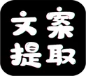 文案提取大师_1.1.1
