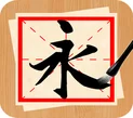 书法练字_1.0.6.ipa应用图标-在线下载,ios在线安装