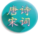 唐诗与宋词破解版