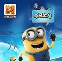 小黄人快跑 - [v10.2.0].ipa应用图标-在线下载,ios在线安装