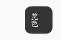 览色-2.5.4
