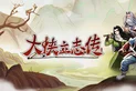 大侠立志传_1.2.71_解锁DLC等.ipa应用图标-在线下载,ios在线安装