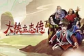 大侠立志传_1.2.62_解锁DLC等.ipa
