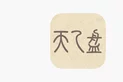 天乙盘应用图标-在线下载,ios在线安装