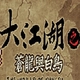 大江湖之苍龙与白鸟_1.0.1.ipa应用图标-在线下载,ios在线安装