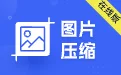 图片压缩_1.2.1_解锁会员.ipa