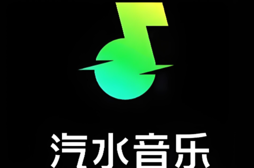 汽水音乐